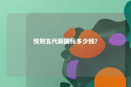 悦刻五代新国标多少钱？ 